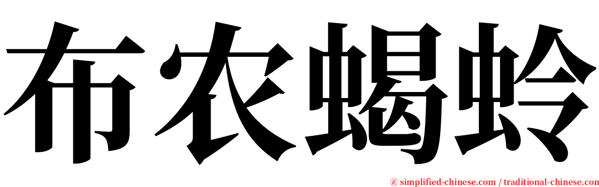 布农蝎蛉 serif font