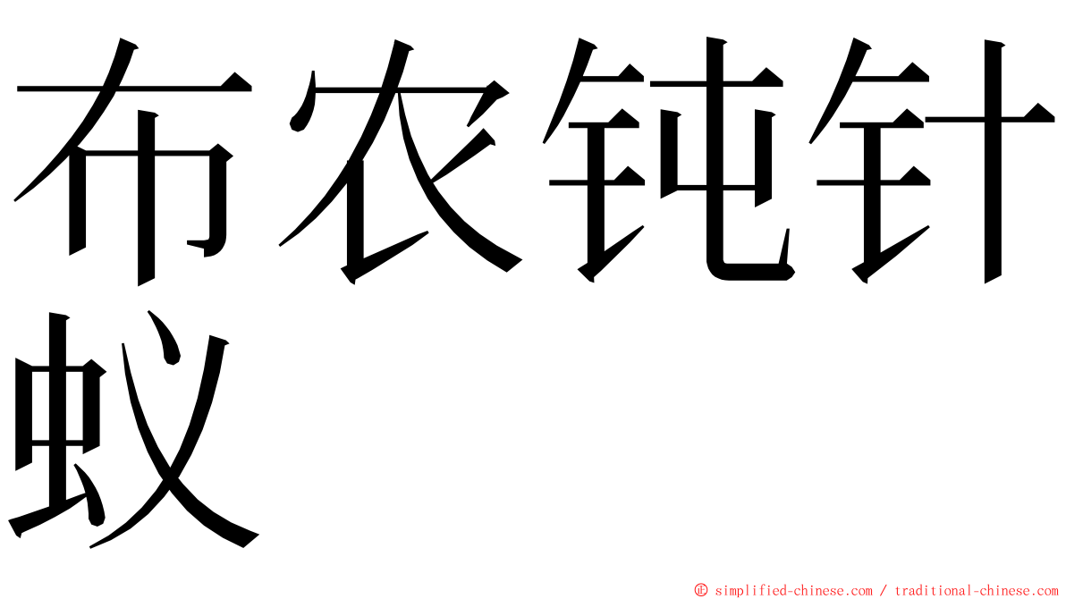 布农钝针蚁 ming font