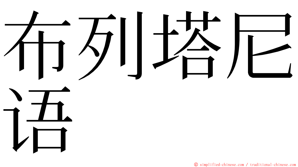 布列塔尼语 ming font