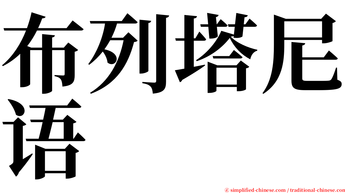 布列塔尼语 serif font