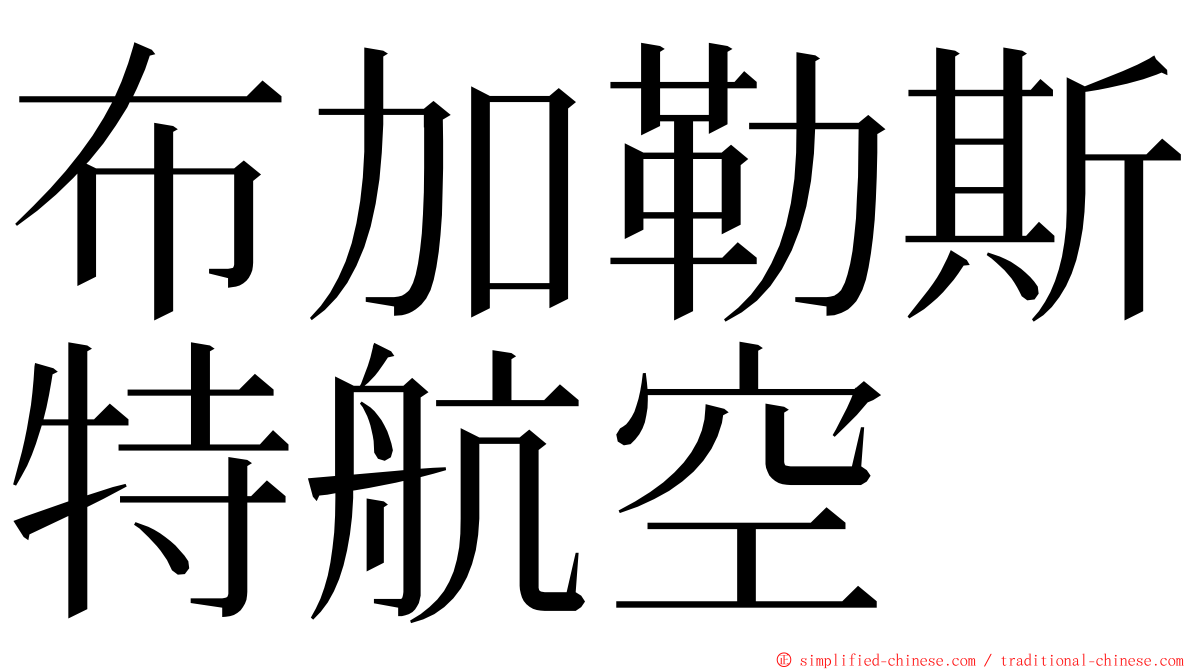 布加勒斯特航空 ming font