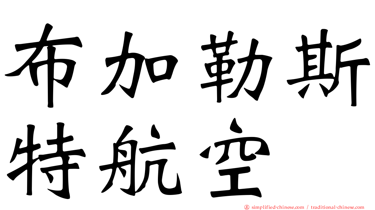 布加勒斯特航空