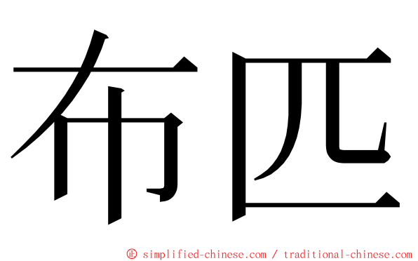 布匹 ming font