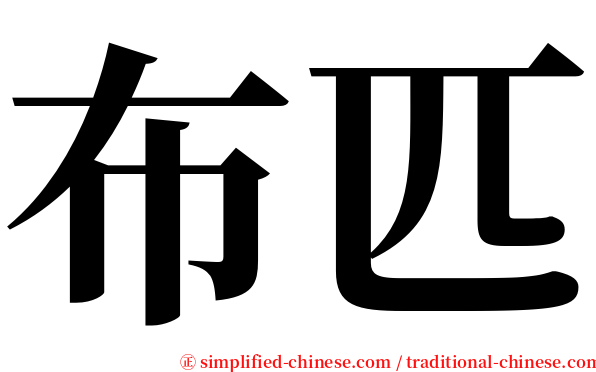 布匹 serif font