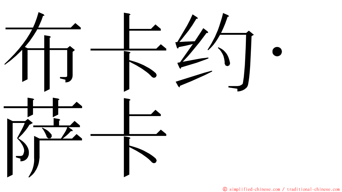 布卡约·萨卡 ming font