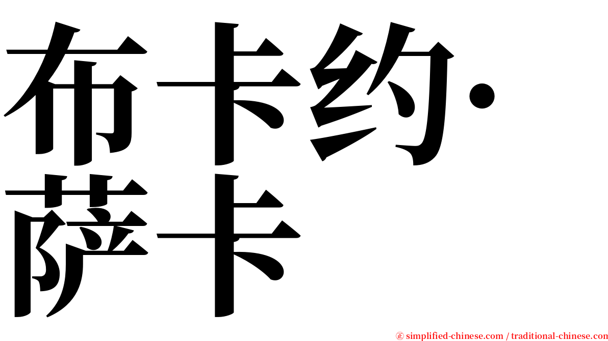 布卡约·萨卡 serif font