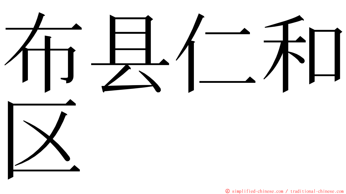 布县仁和区 ming font