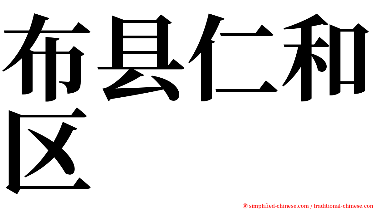 布县仁和区 serif font