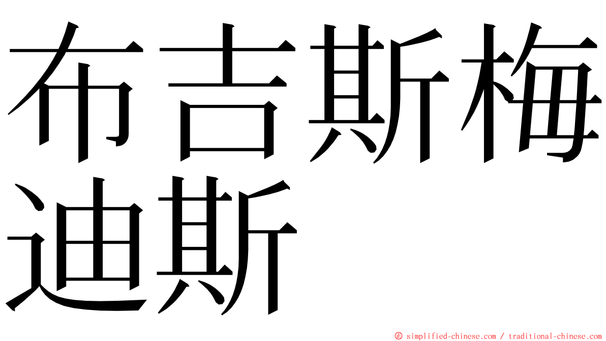 布吉斯梅迪斯 ming font