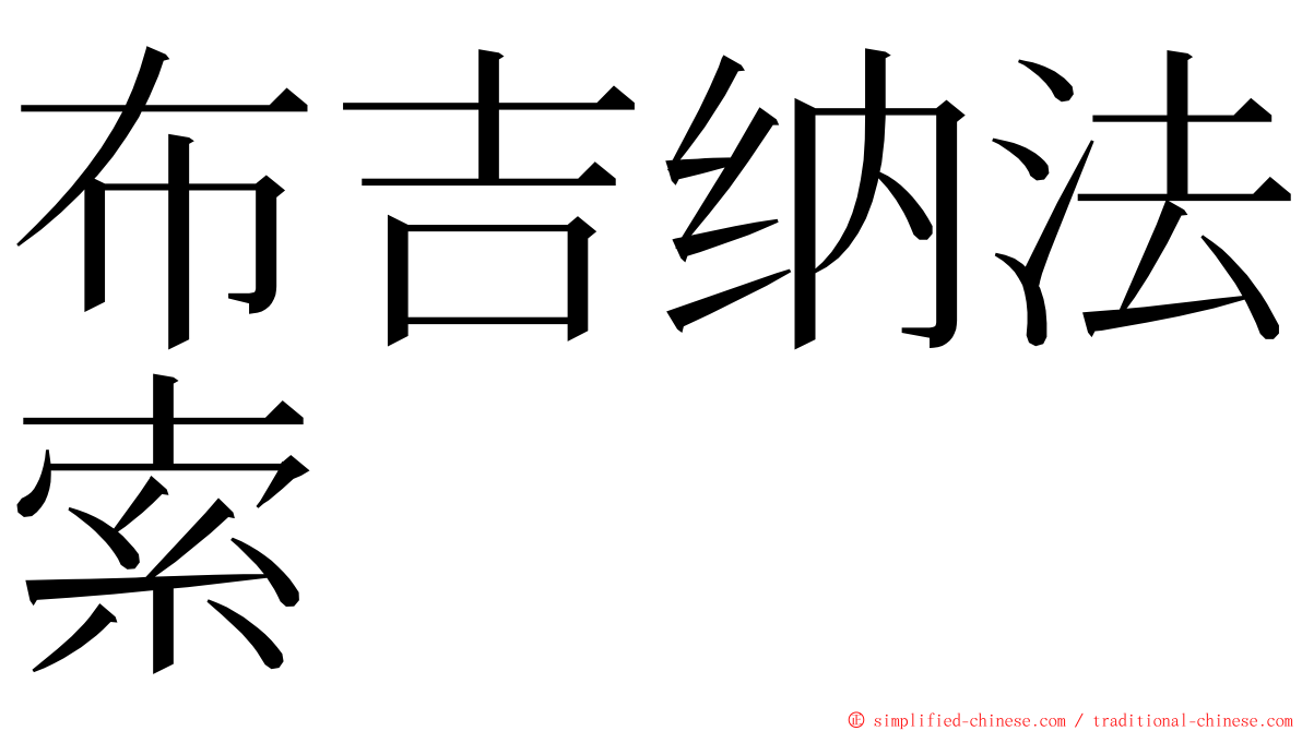 布吉纳法索 ming font