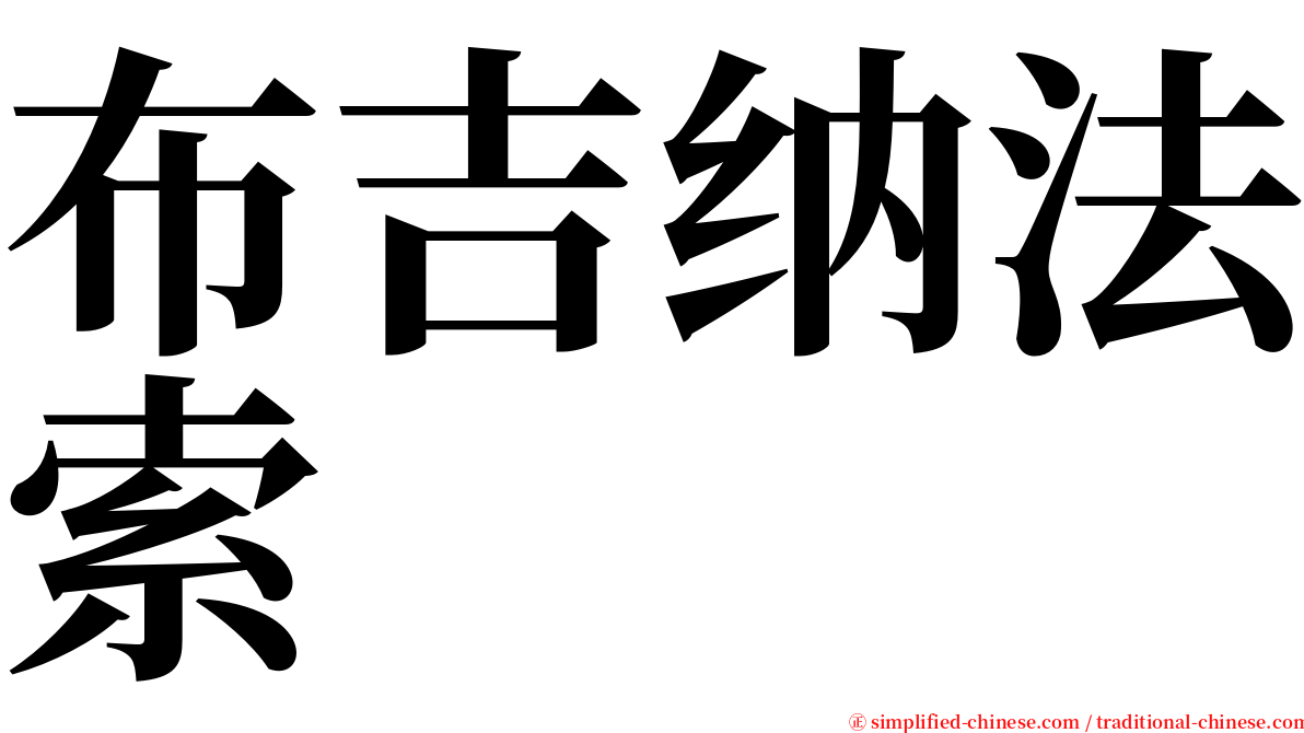 布吉纳法索 serif font