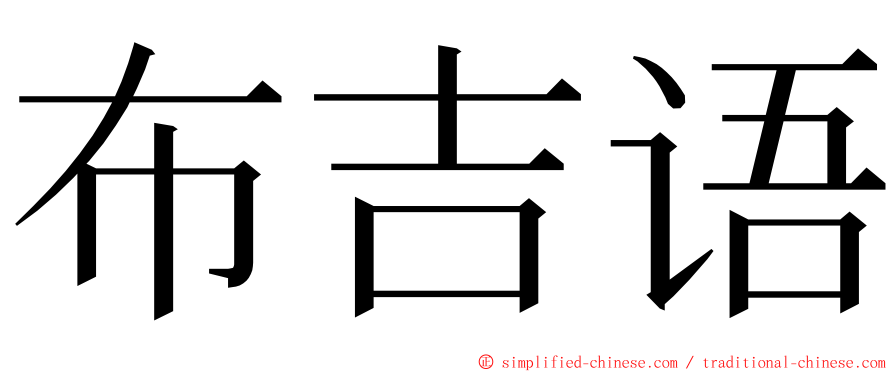 布吉语 ming font