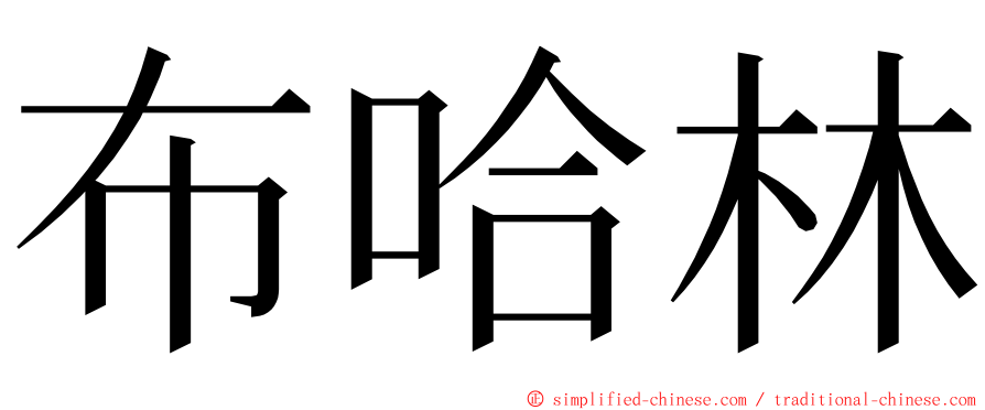 布哈林 ming font