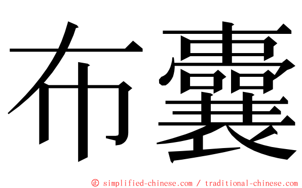 布囊 ming font