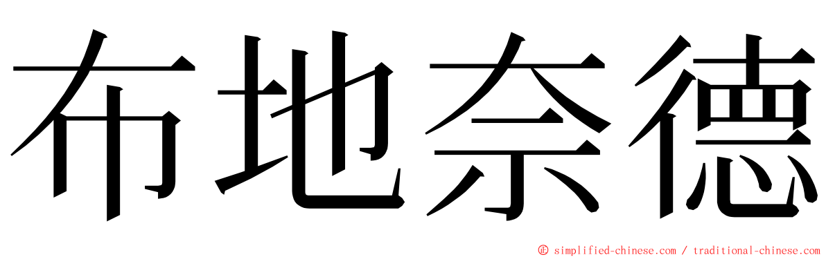 布地奈德 ming font