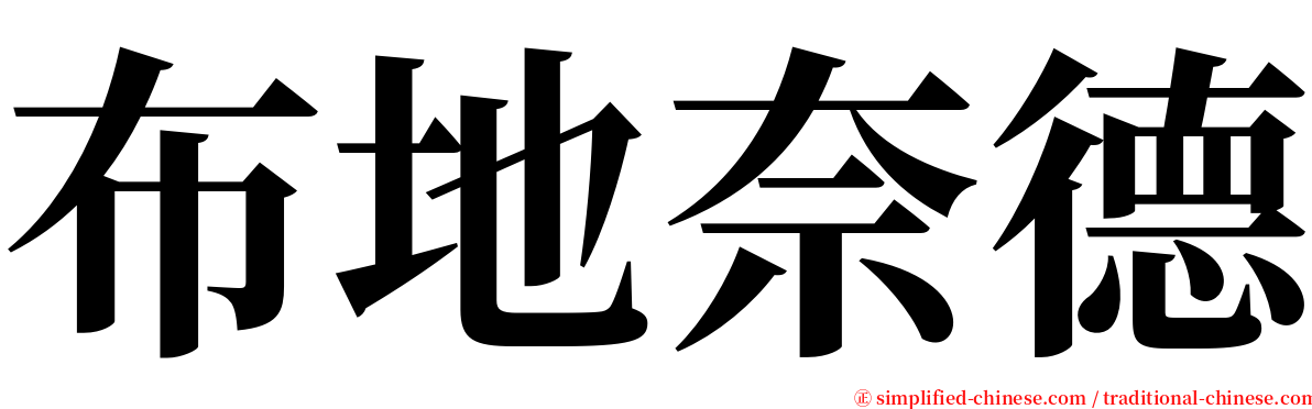 布地奈德 serif font