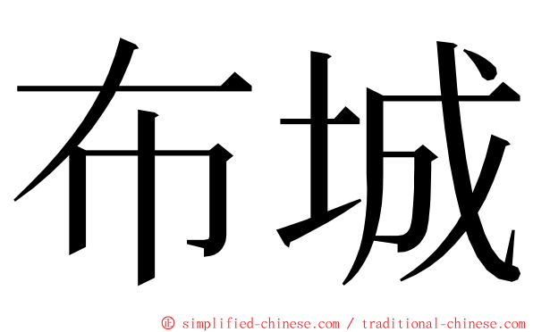 布城 ming font