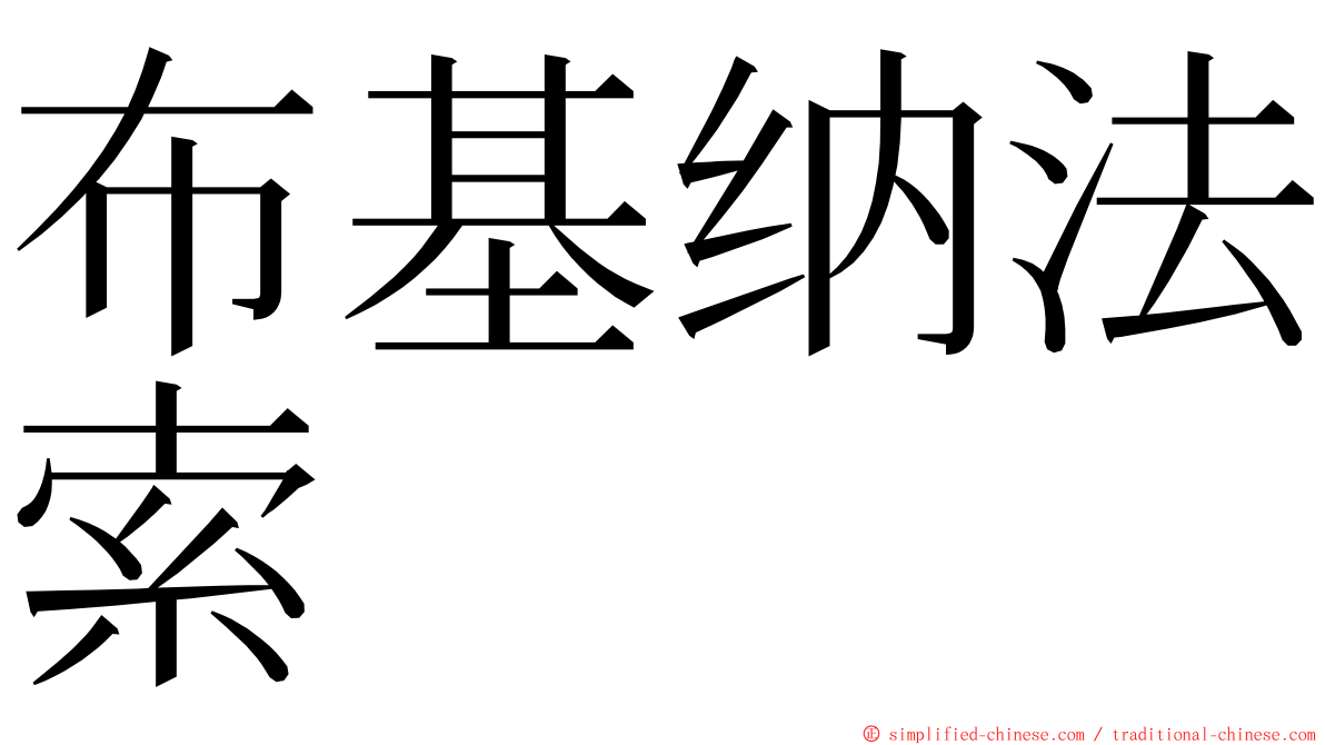 布基纳法索 ming font