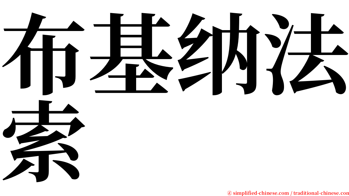 布基纳法索 serif font