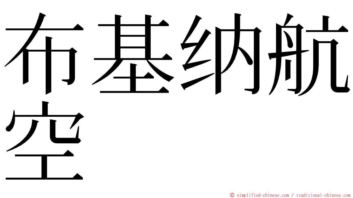 布基纳航空 ming font