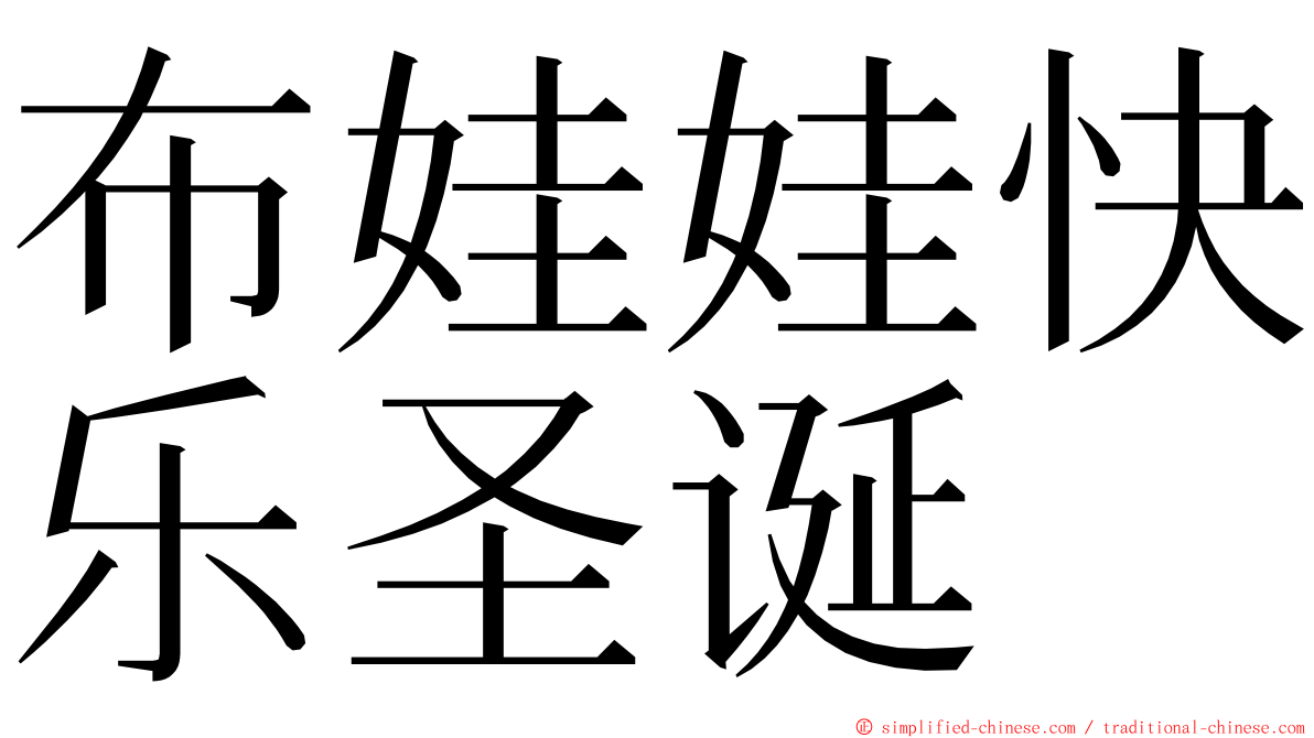 布娃娃快乐圣诞 ming font