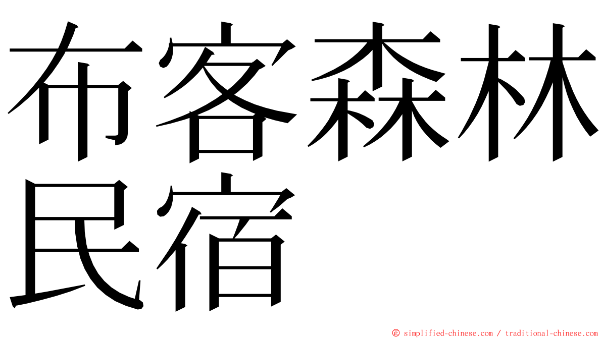 布客森林民宿 ming font