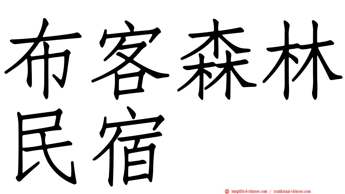 布客森林民宿