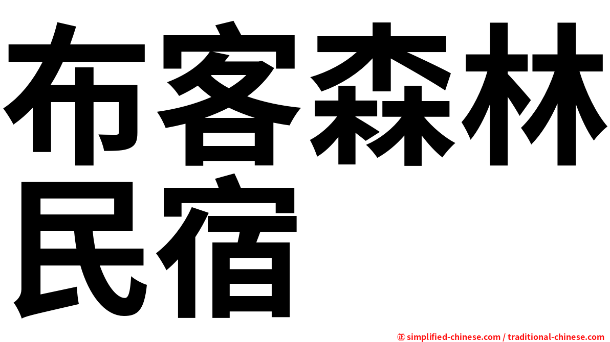 布客森林民宿