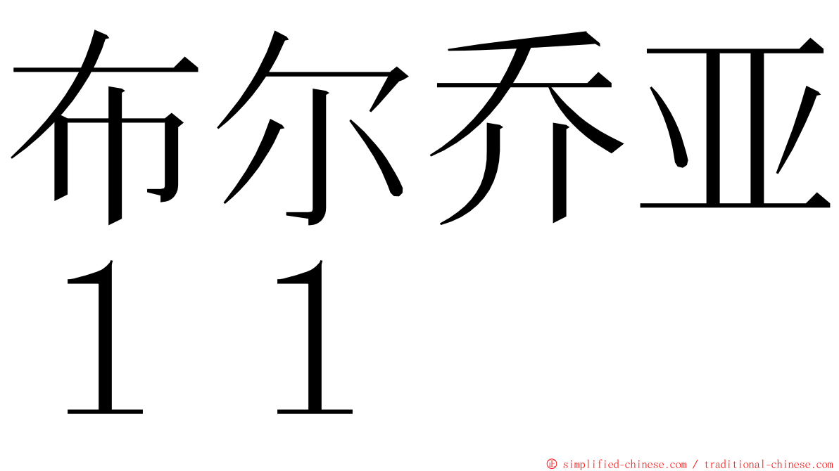 布尔乔亚１１ ming font