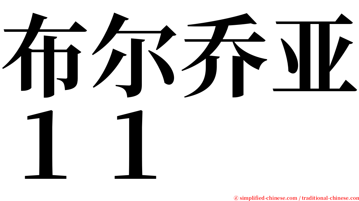 布尔乔亚１１ serif font