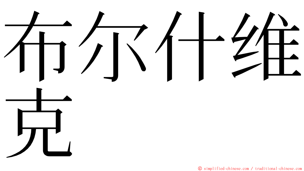 布尔什维克 ming font