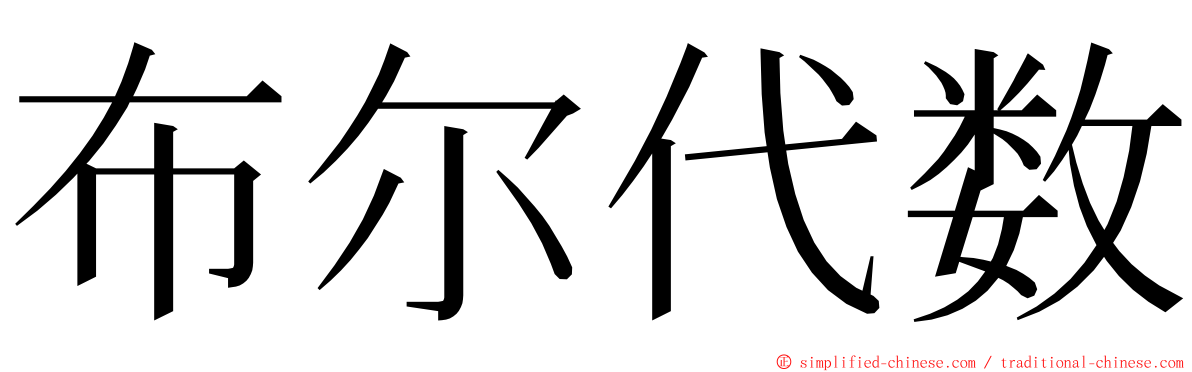 布尔代数 ming font