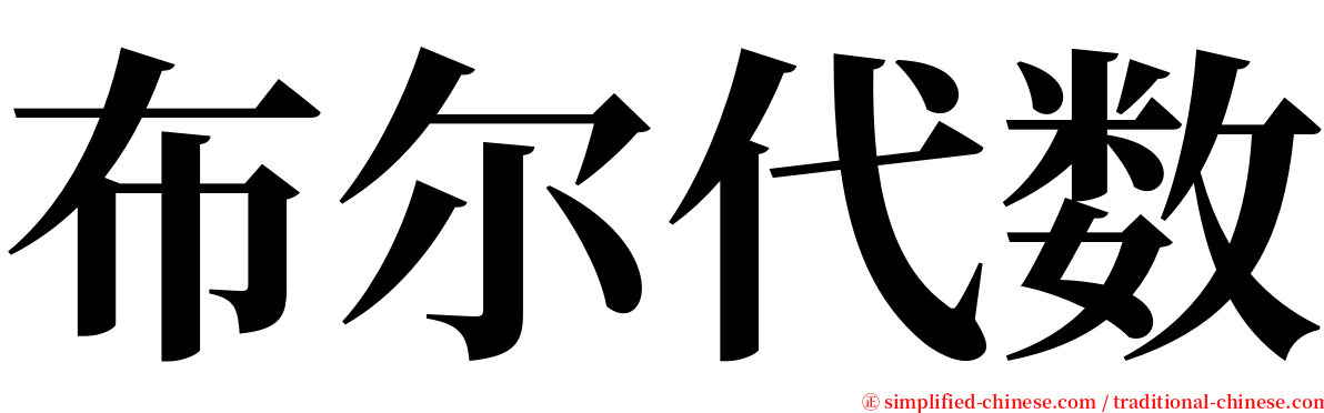 布尔代数 serif font