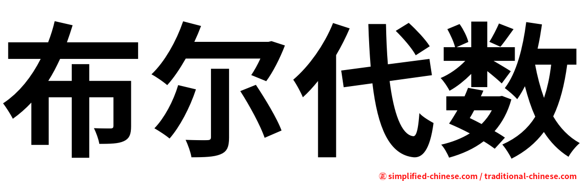 布尔代数