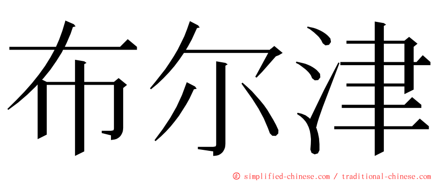 布尔津 ming font