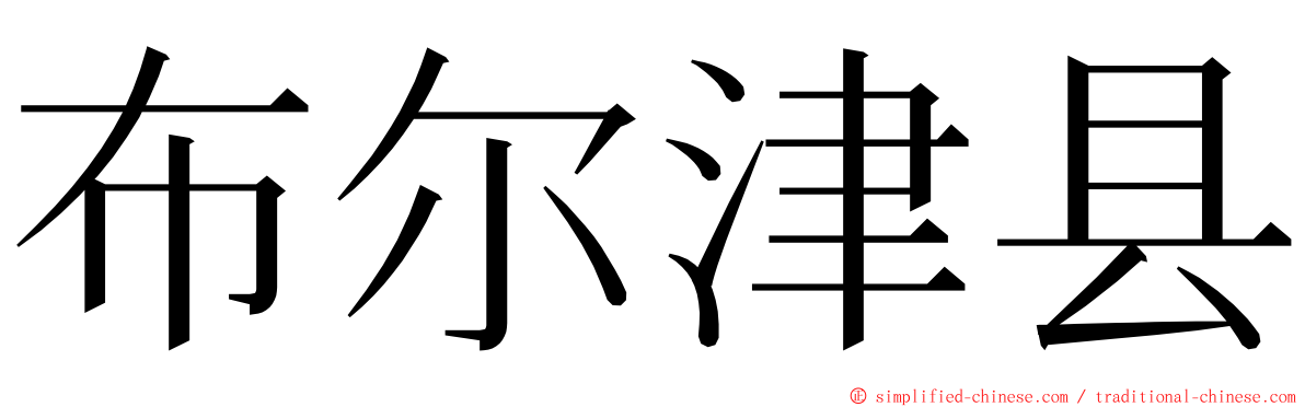 布尔津县 ming font