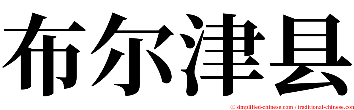 布尔津县 serif font