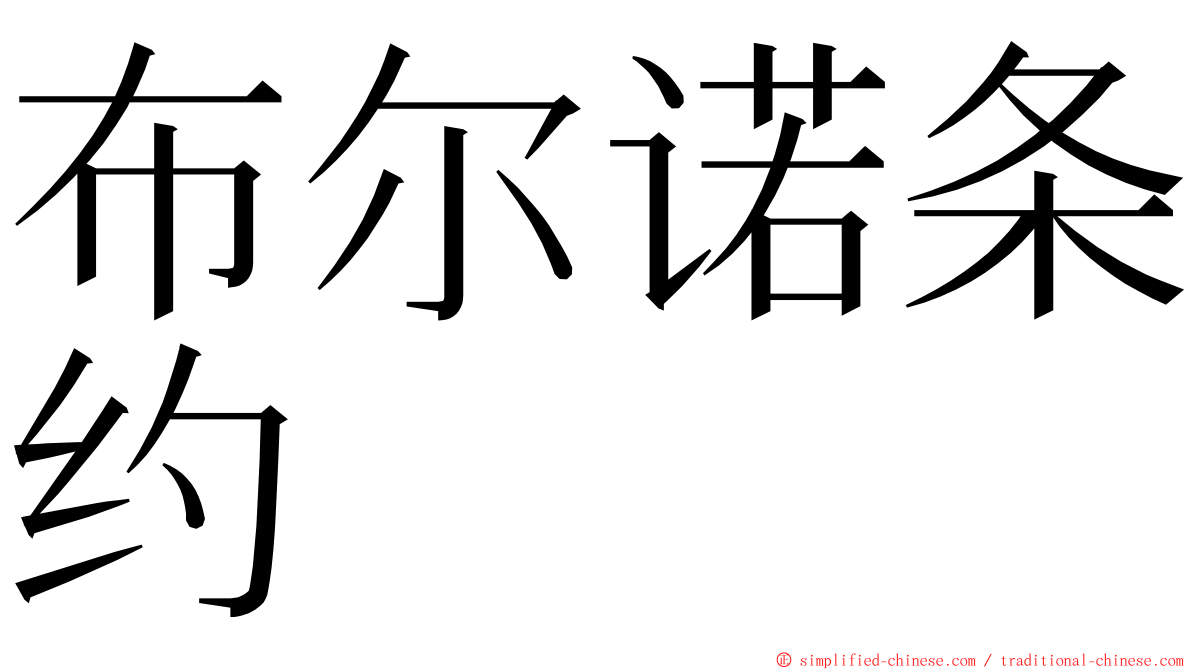 布尔诺条约 ming font