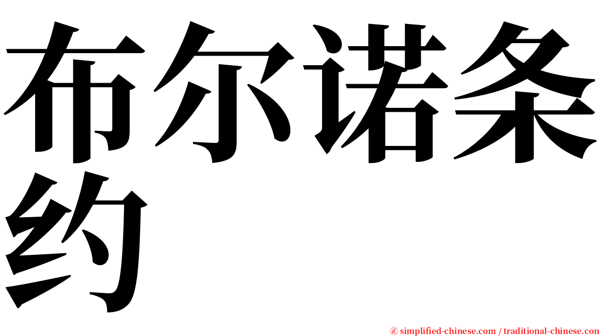 布尔诺条约 serif font