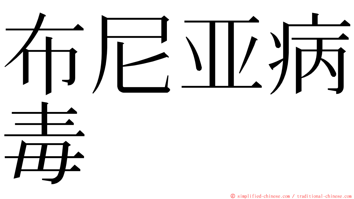 布尼亚病毒 ming font