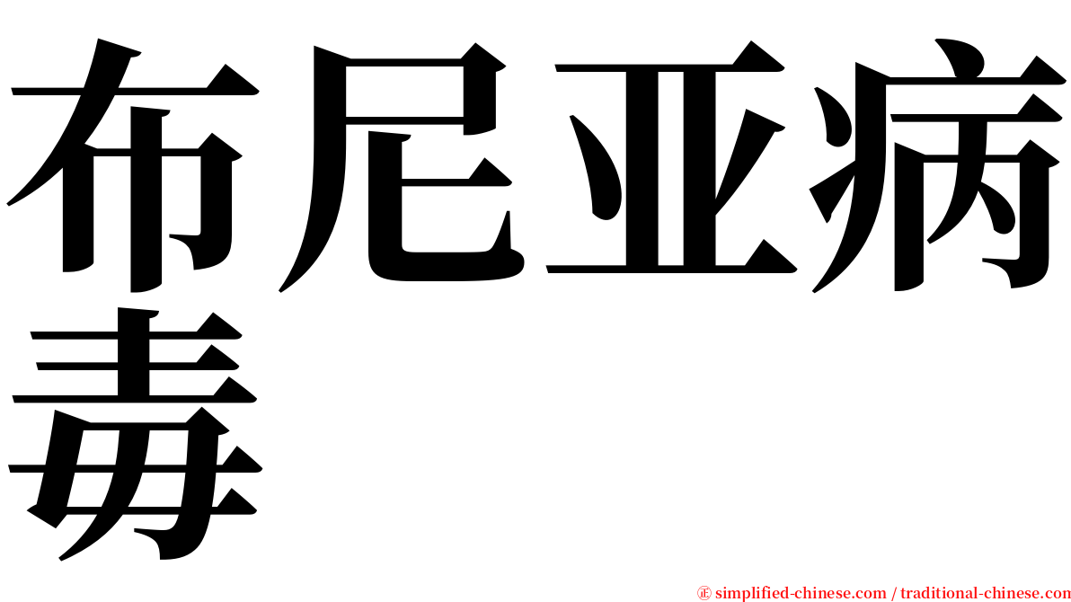 布尼亚病毒 serif font