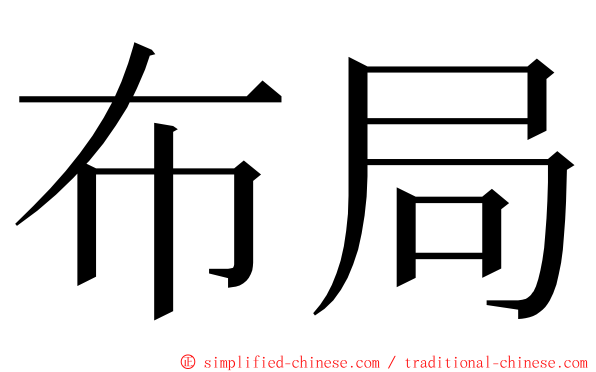 布局 ming font