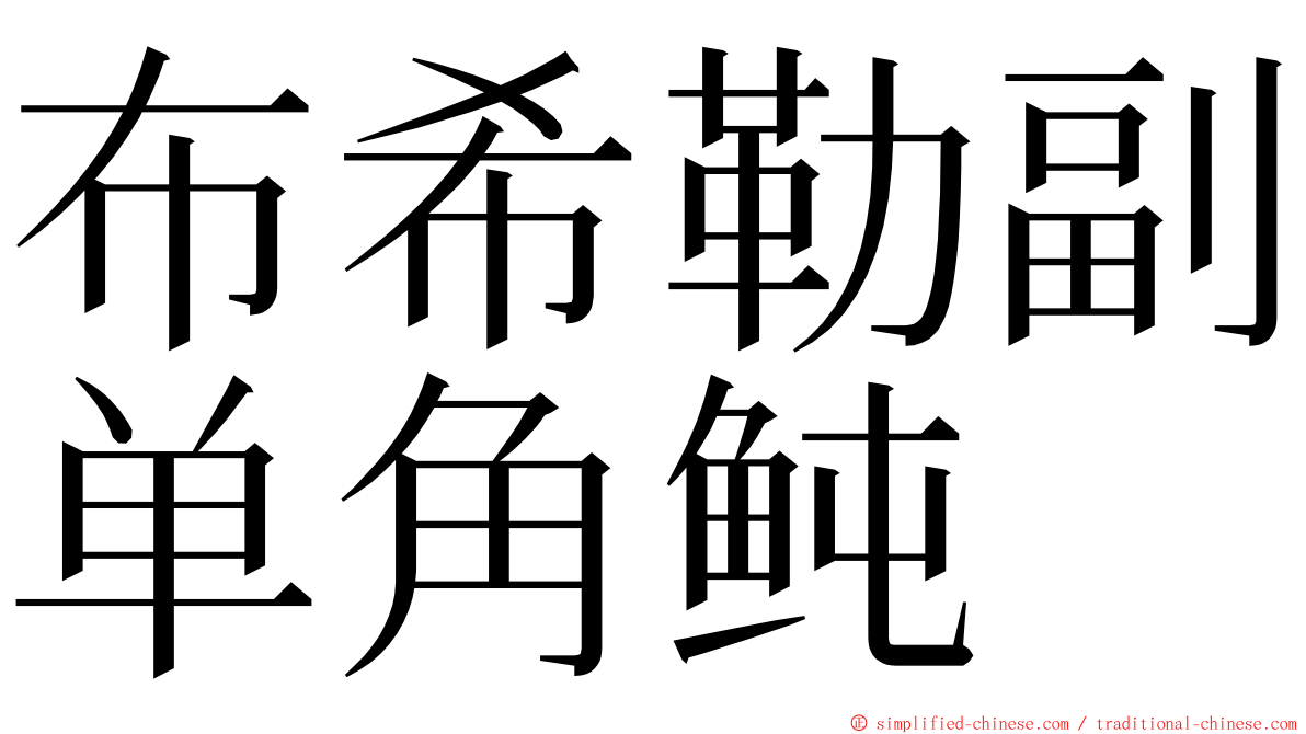 布希勒副单角鲀 ming font