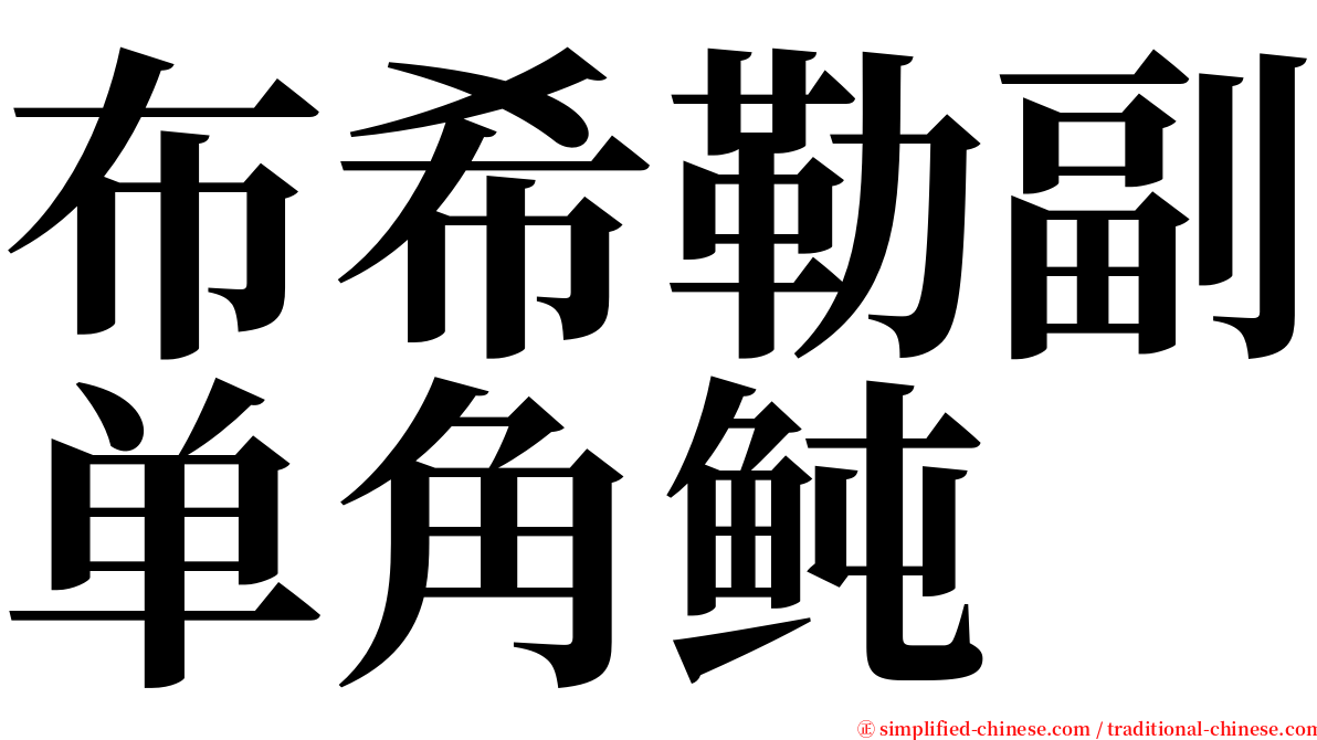 布希勒副单角鲀 serif font