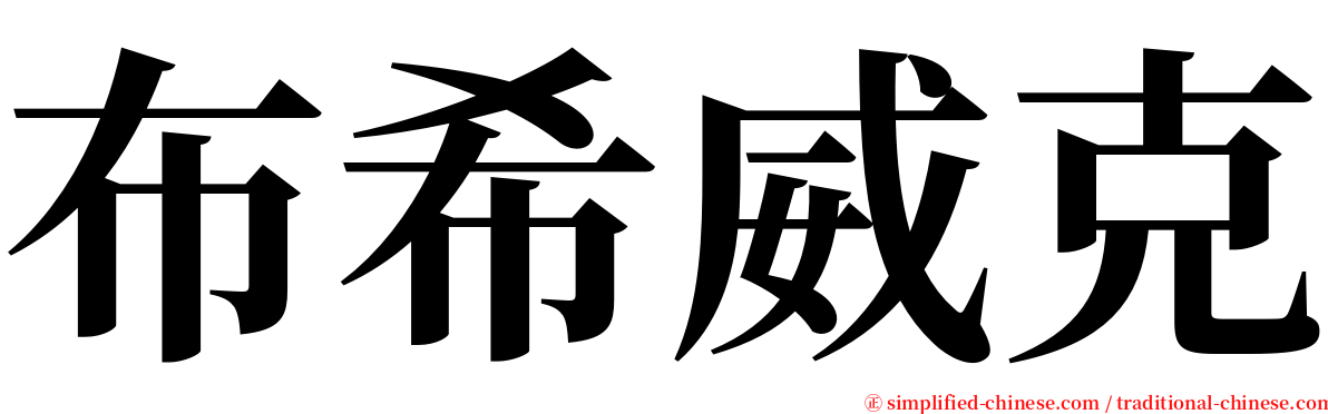 布希威克 serif font