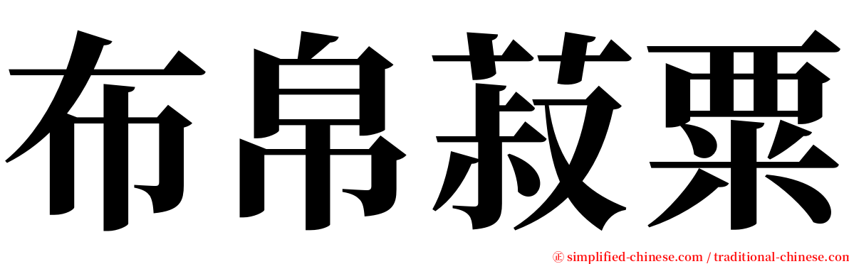 布帛菽粟 serif font