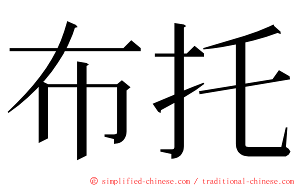 布托 ming font