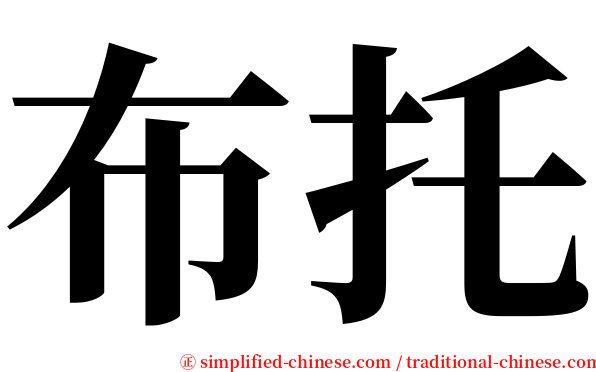 布托 serif font