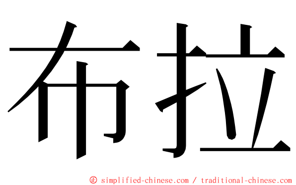 布拉 ming font