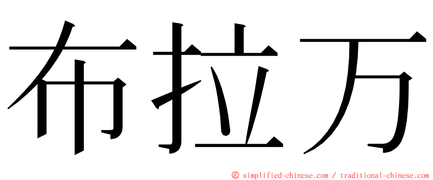 布拉万 ming font